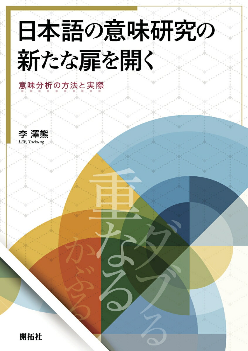 楽天ブックス 日本語の意味研究の新たな扉を開くー意味分析の方法と実際 李澤熊 本