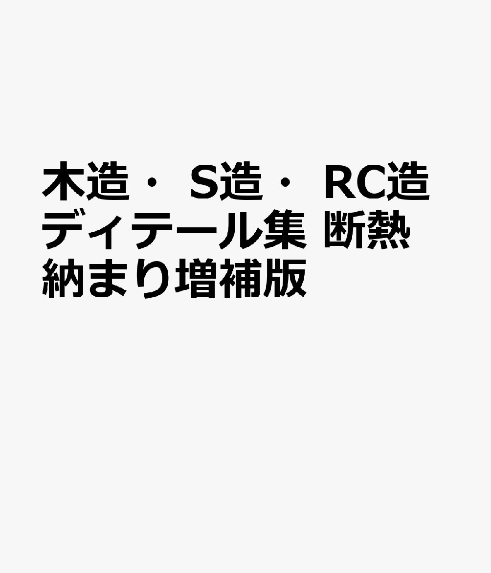 木造・S造・RC造ディテール集　断熱納まり増補版