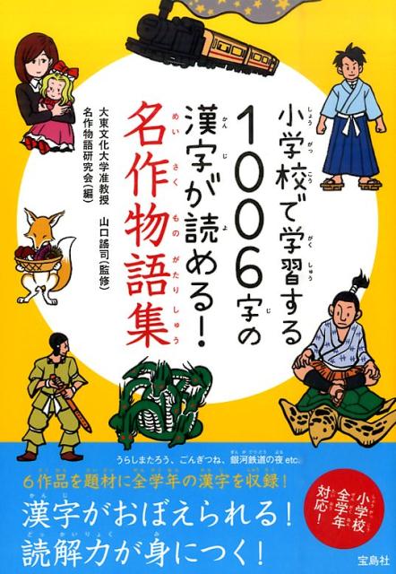 楽天ブックス 小学校で学習する1006字の漢字が読める 名作物語集 名作物語研究会 本