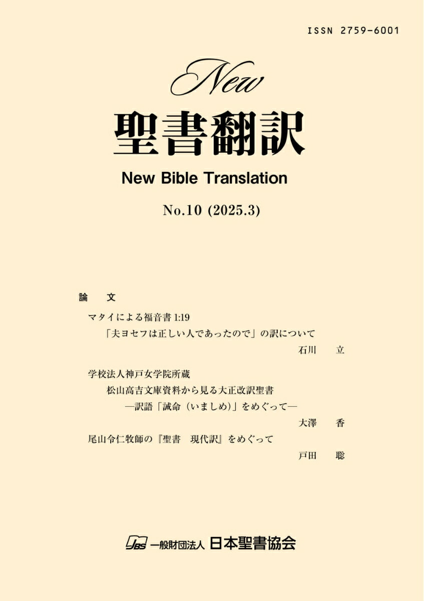 New聖書翻訳No.10[日本聖書協会]