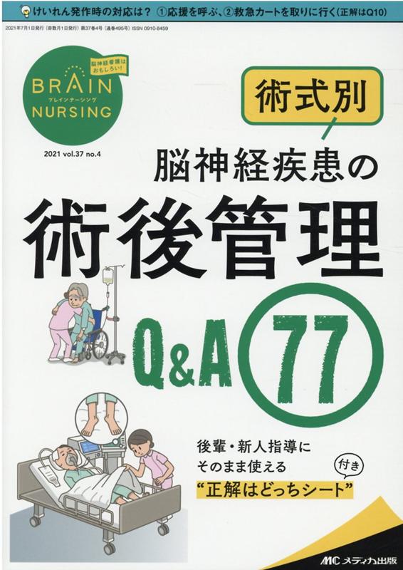 ブレインナーシング 36巻1号(2020.1) - www.webdelcule.com