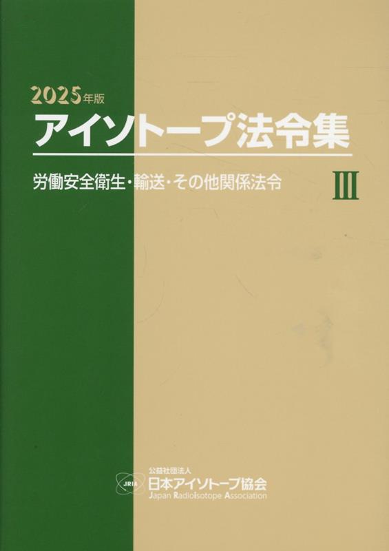 楽天ブックス: アイソトープ法令集（3 2025年版） - 日本アイソトープ