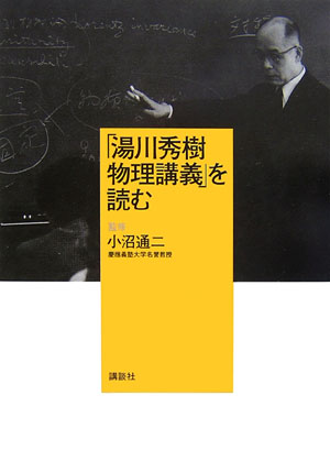 楽天ブックス 湯川秀樹物理講義 を読む 湯川秀樹 本