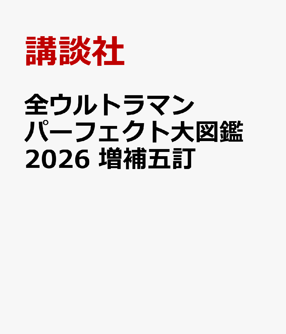 全ウルトラマン　パーフェクト大図鑑　2026画像