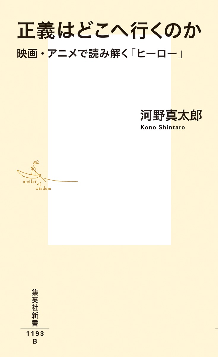 正義はどこへ行くのか映画・アニメで読み解く「ヒーロー」（集英社新書）[河野真太郎]