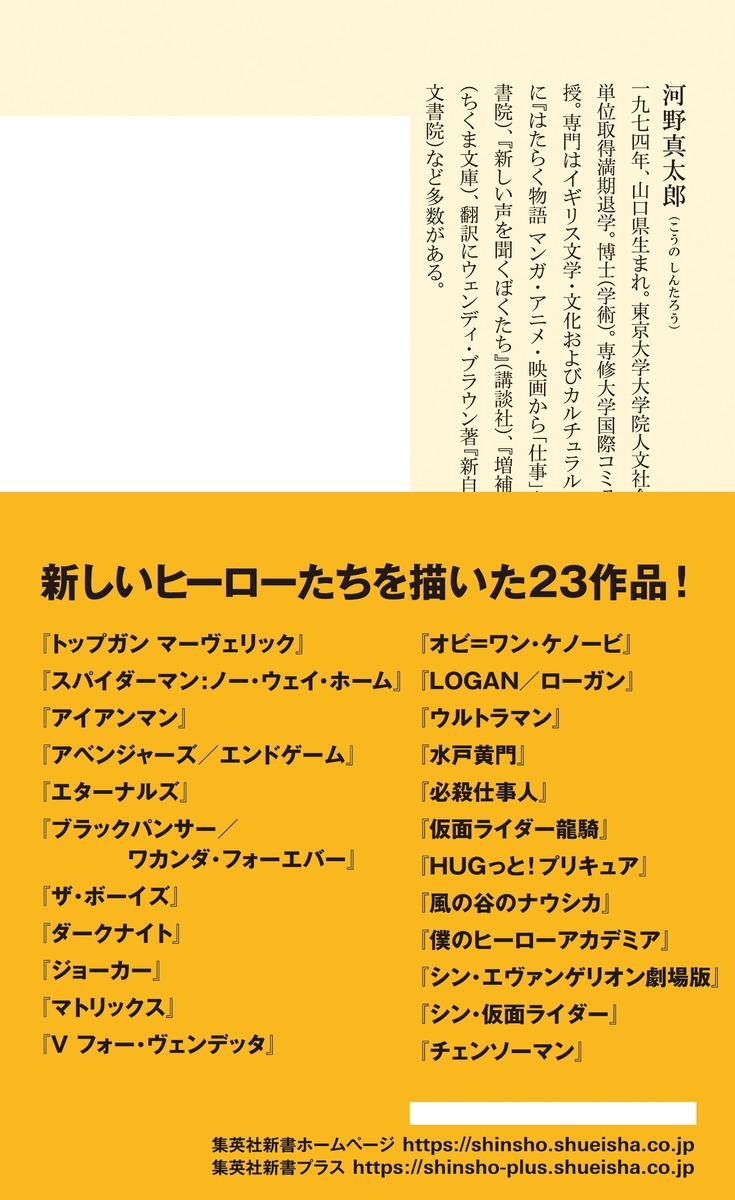 正義はどこへ行くのか映画・アニメで読み解く「ヒーロー」（集英社新書）[河野真太郎]