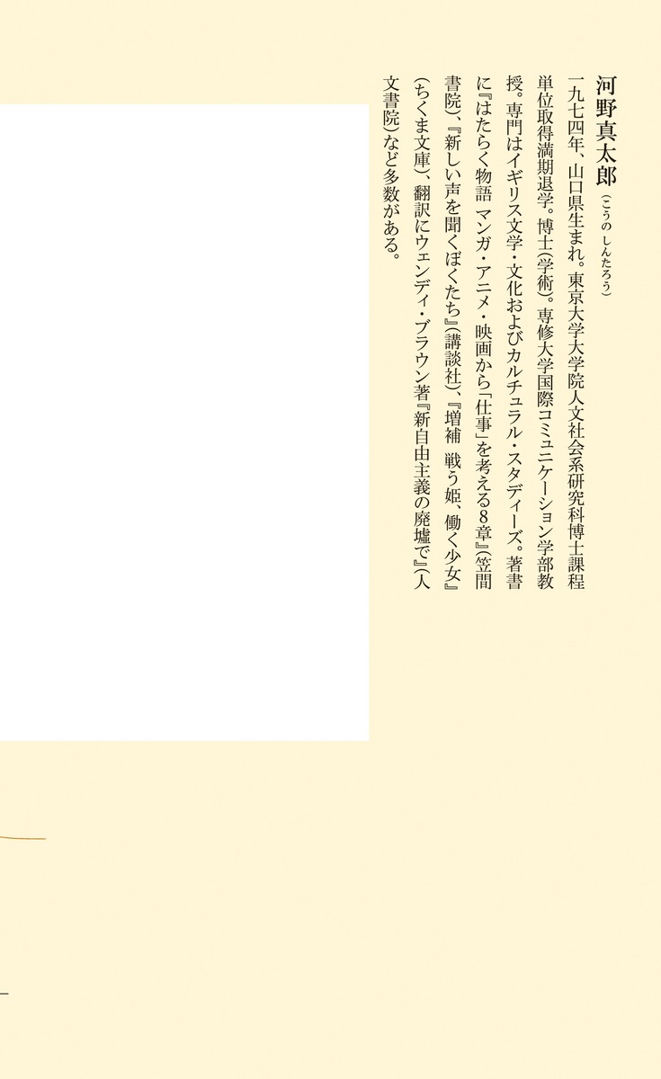 正義はどこへ行くのか映画・アニメで読み解く「ヒーロー」（集英社新書）[河野真太郎]