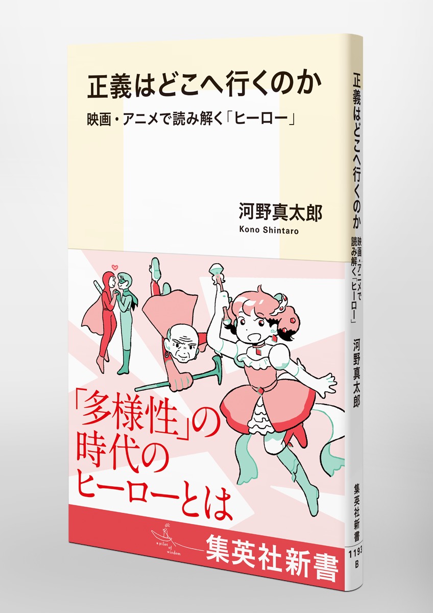 正義はどこへ行くのか映画・アニメで読み解く「ヒーロー」（集英社新書）[河野真太郎]