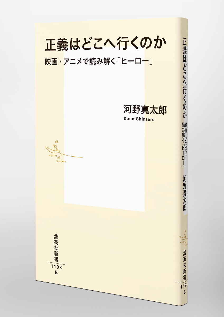正義はどこへ行くのか映画・アニメで読み解く「ヒーロー」（集英社新書）[河野真太郎]