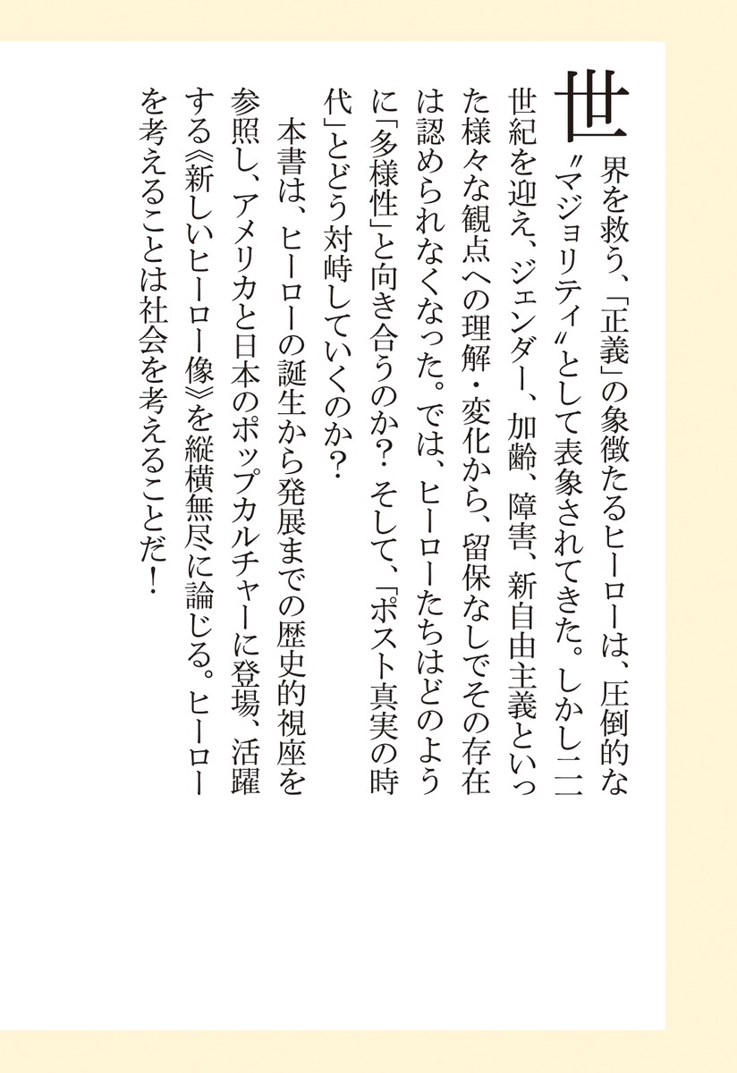 正義はどこへ行くのか映画・アニメで読み解く「ヒーロー」（集英社新書）[河野真太郎]