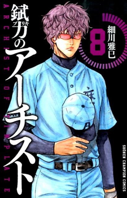 楽天ブックス 錻力のアーチスト 8 細川雅巳 本