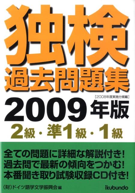 楽天ブックス: 独検過去問題集（2009年版 2級・準1級・1） - ドイツ