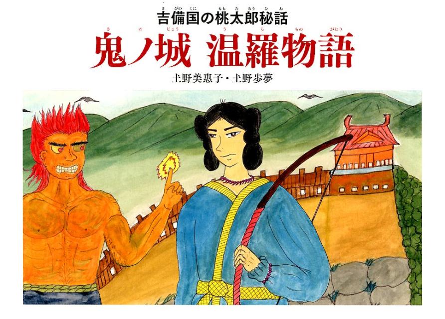 楽天ブックス: 鬼ノ城温羅物語 - 吉備の国の桃太郎秘話 - 土野美惠子 - 9784344922938 : 本