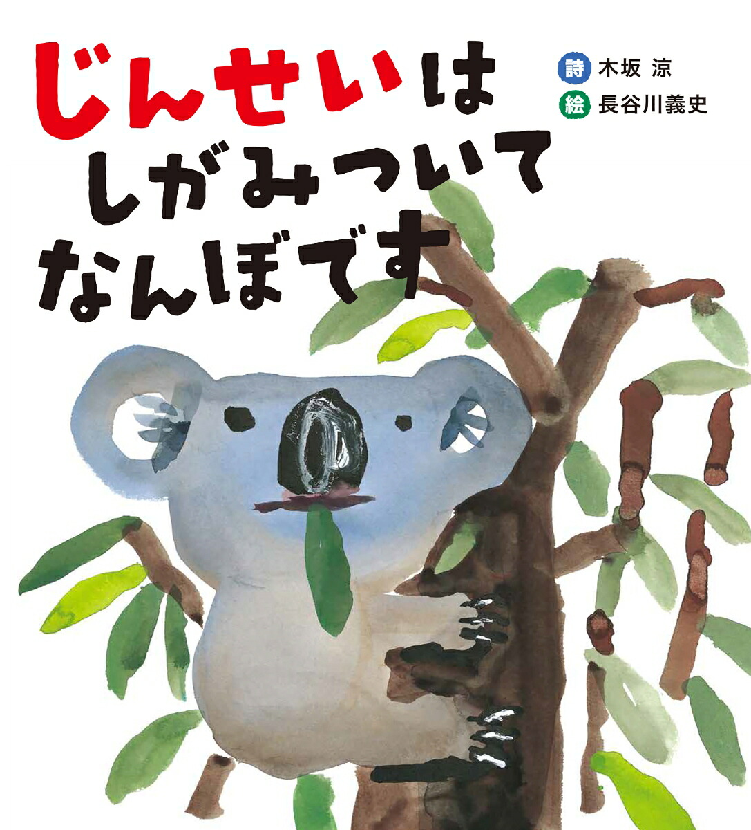 じんせいはしがみついてなんぼです[木坂涼]