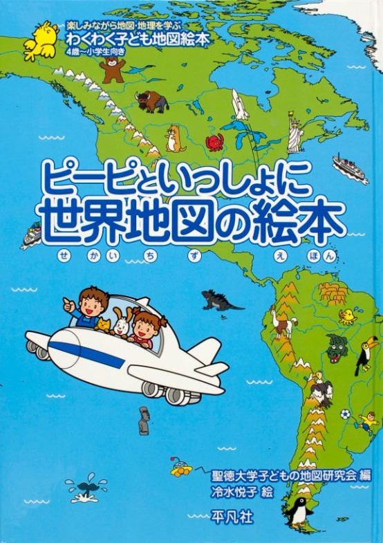 楽天ブックス ピーピといっしょに世界地図の絵本 聖徳大学子どもの地図研究会 本