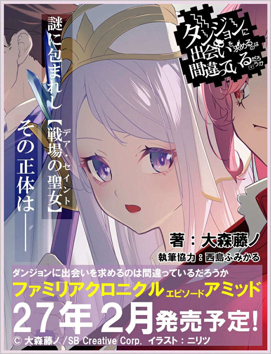 ダンジョンに出会いを求めるのは間違っているだろうかファミリアクロニクルepisodeアミッド（GA文庫ダンまちシリーズ）[大森藤ノ]