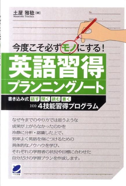 楽天ブックス: 今度こそ必ずモノにする英語習得プランニングノート - 書き込み式話す聞く読む書く4技能習得プログラム - 土屋雅稔 -  9784860642938 : 本