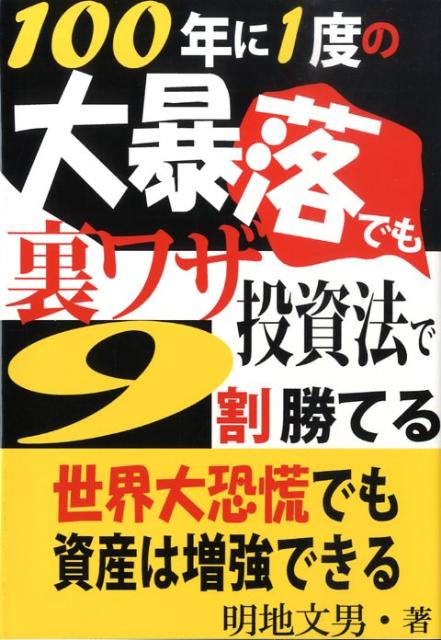 100年に1度の大暴落でも裏ワザ投資法で9割勝てる　世界大恐慌でも資産は増強できる