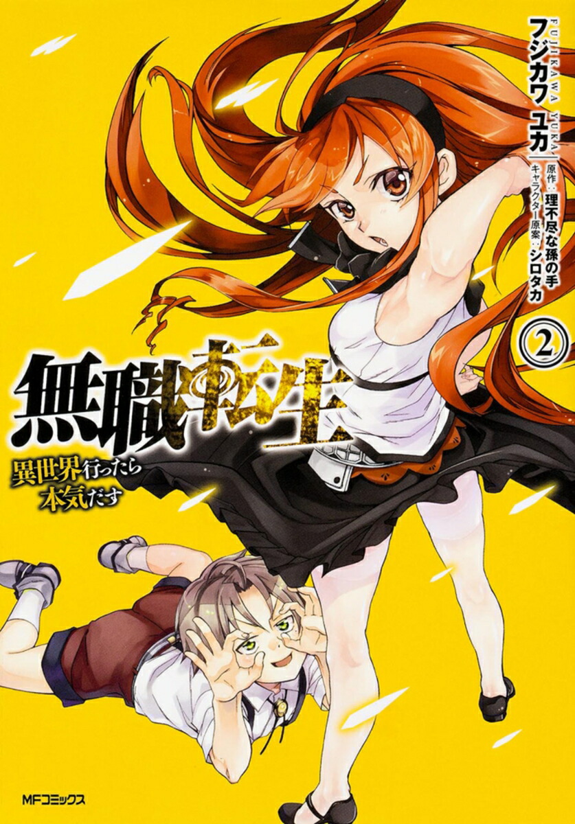 無職転生 : 異世界行ったら本気だす 最新 1~22巻 既刊全巻セット Amazon.co.jp: 無職転生~異世界行ったら本気だす~ 22 (MF