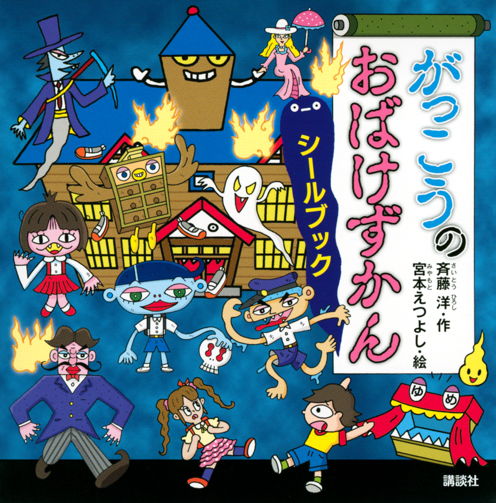 楽天ブックス: がっこうのおばけずかん シールブック - 斉藤 洋 