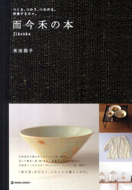 楽天ブックス 而今禾の本 つくる つかう つながる 衣食する日々 米田恭子 本