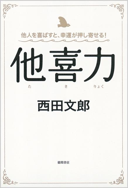 楽天ブックス: 他喜力 - 他人を喜ばすと、幸運が押し寄せる！ - 西田