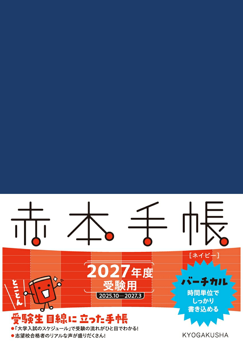 赤本手帳（2027年度受験用）バーチカル［ネイビー］[教学社編集部]