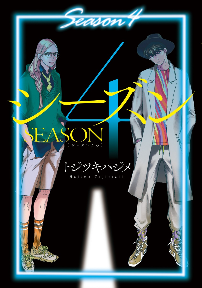 楽天ブックス シーズン4 トジツキハジメ 本