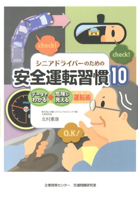 シニアドライバーのための安全運転習慣10データでわかる・危険が見える運転術[北村憲康]