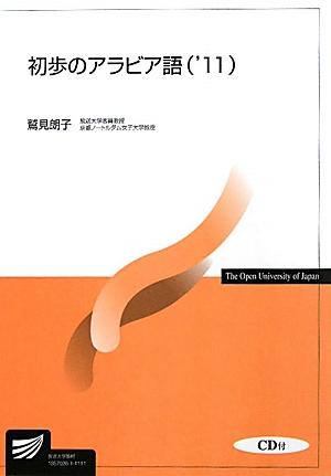 楽天ブックス 初歩のアラビア語 11 鷲見朗子 本