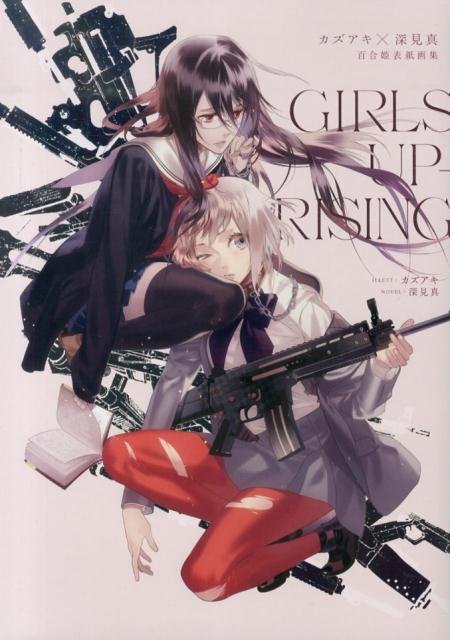 楽天ブックス Girls Uprising カズアキ 深見真百合姫表紙画集 カズアキ 本