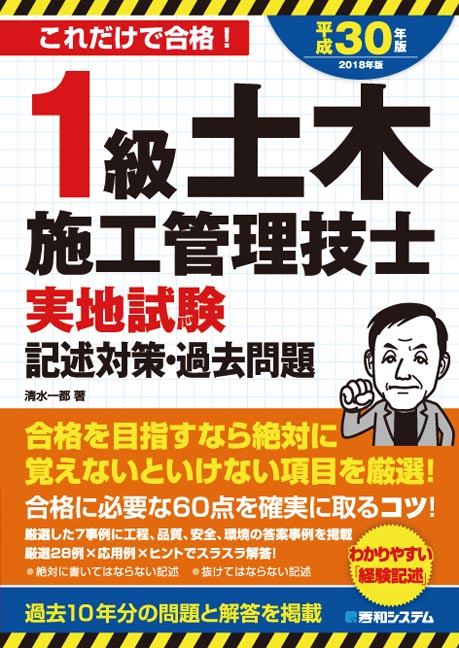 楽天ブックス 1級土木施工管理技士実地試験記述対策 過去問題平成30年版 清水一都 本