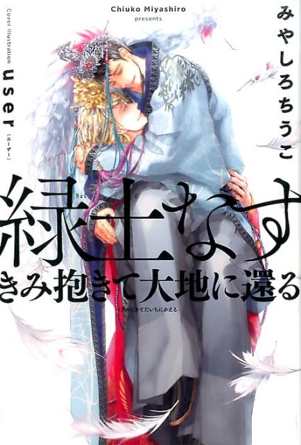 楽天ブックス: 緑土なす - きみ抱きて大地に還る - みやしろちうこ 