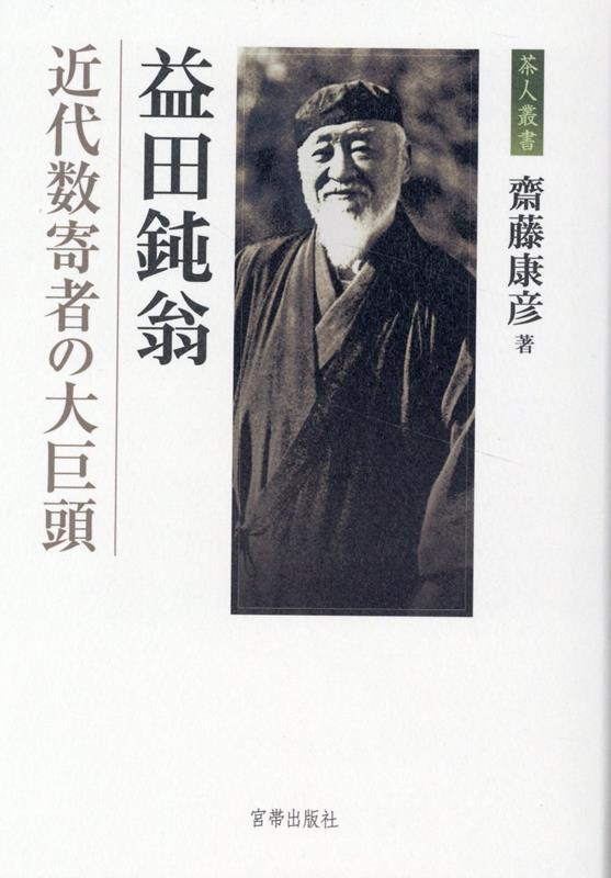 益田鈍翁　近代数寄者の大巨頭　（茶人叢書）