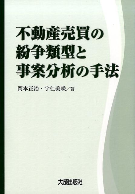 楽天ブックス: 不動産売買の紛争類型と事案分析の手法 - 岡本正治