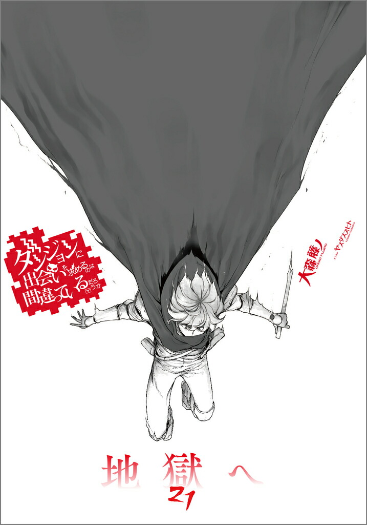 ダンジョンに出会いを求めるのは間違っているだろうか21小冊子付き特装版（GA文庫ダンまちシリーズ）[大森藤ノ]