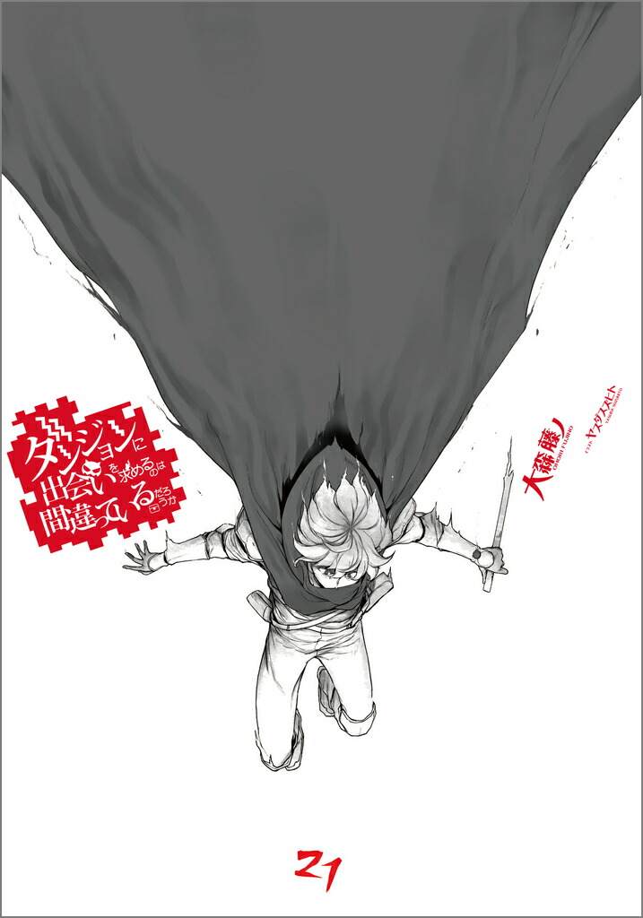 ダンジョンに出会いを求めるのは間違っているだろうか21小冊子付き特装版（GA文庫ダンまちシリーズ）[大森藤ノ]