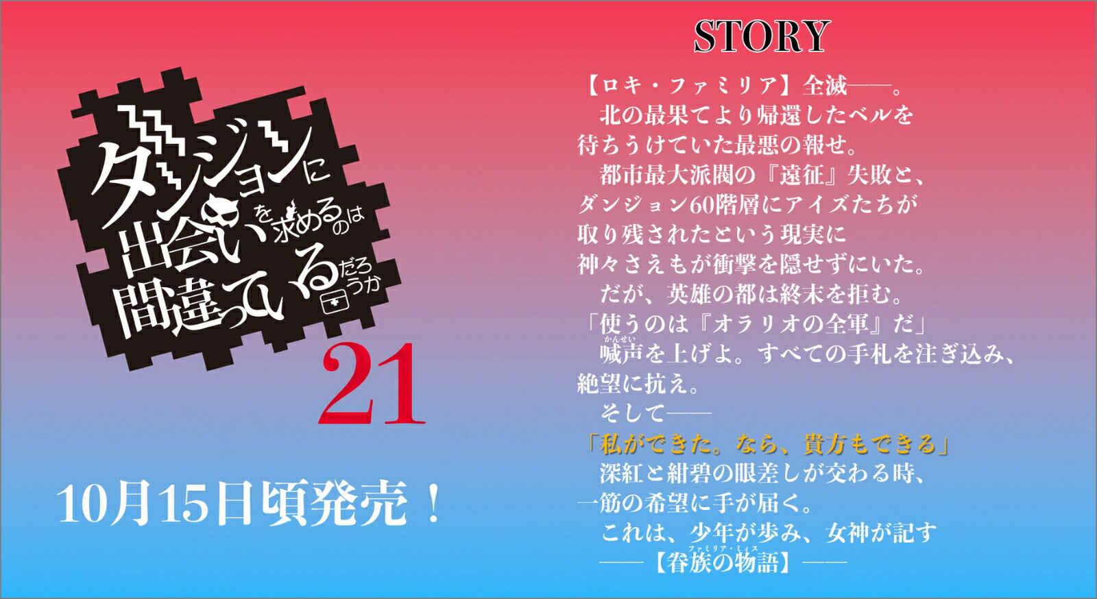 ダンジョンに出会いを求めるのは間違っているだろうか21小冊子付き特装版（GA文庫ダンまちシリーズ）[大森藤ノ]