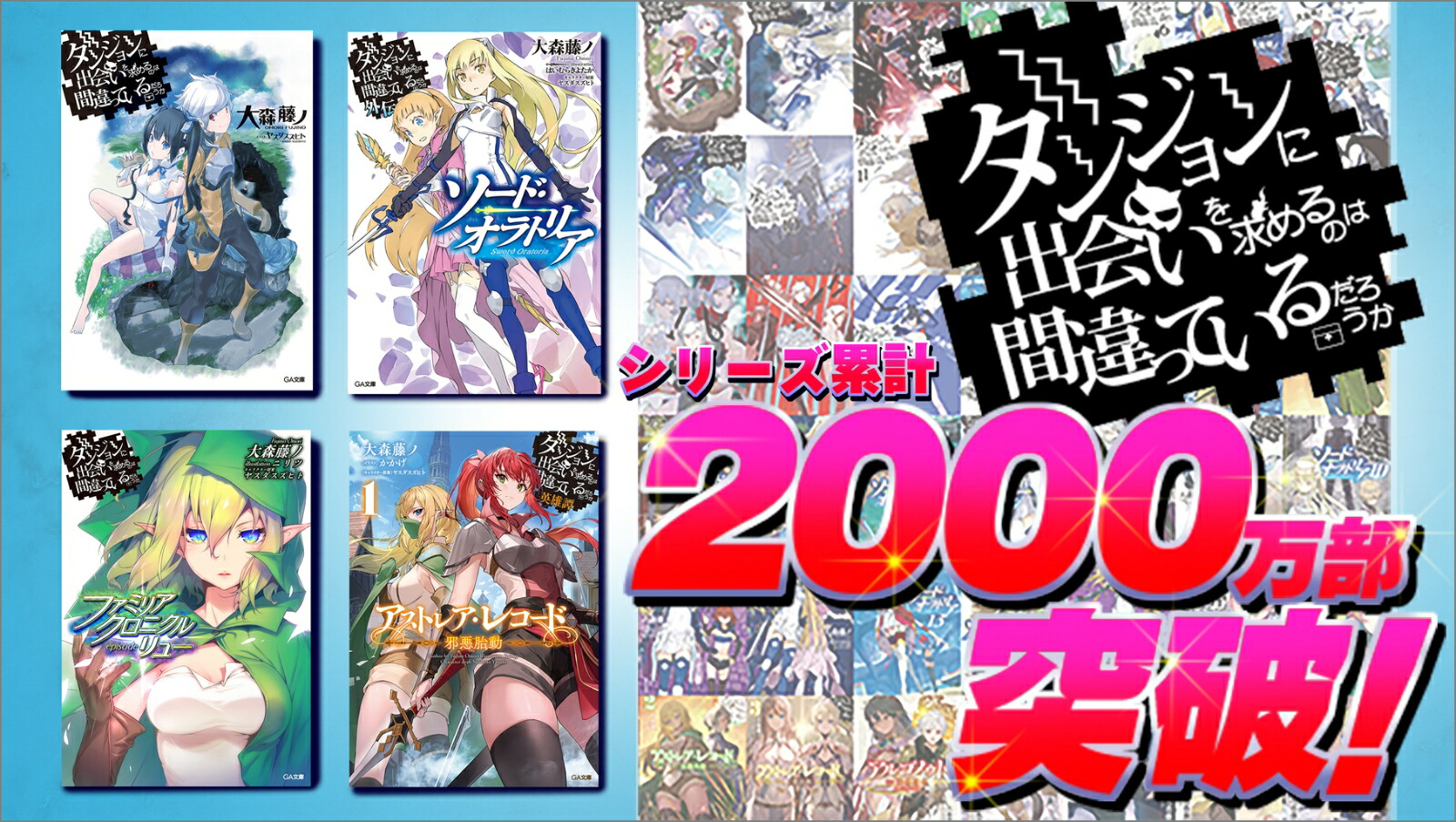 ダンジョンに出会いを求めるのは間違っているだろうか21小冊子付き特装版（GA文庫ダンまちシリーズ）[大森藤ノ]