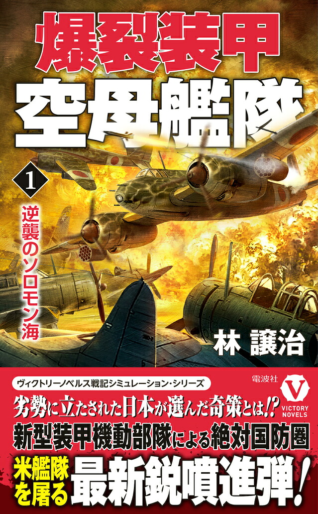 爆裂装甲空母艦隊【1】逆襲のソロモン海（ヴィクトリーノベルス）[林譲治]
