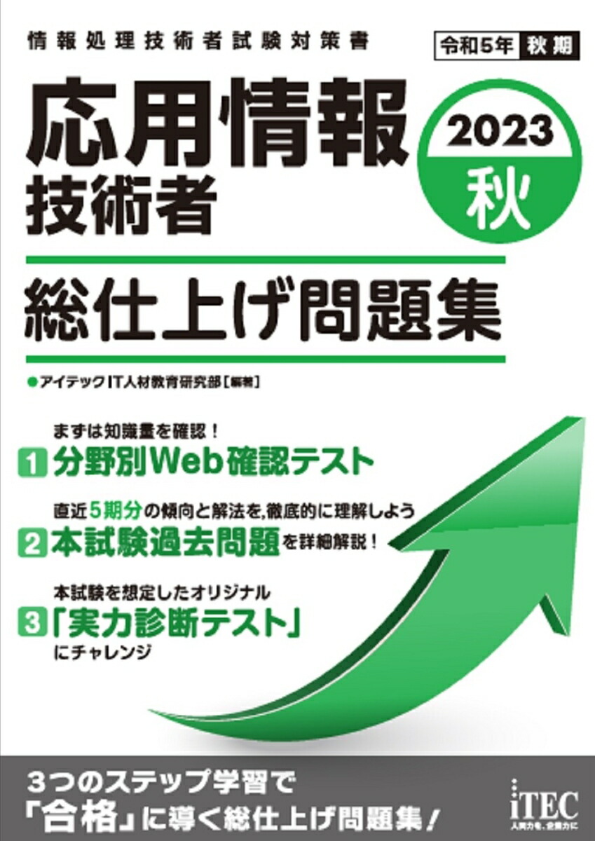 楽天ブックス: 2023秋 応用情報技術者 総仕上げ問題集 - アイテックIT人材教育研究部 - 9784865752939 : 本