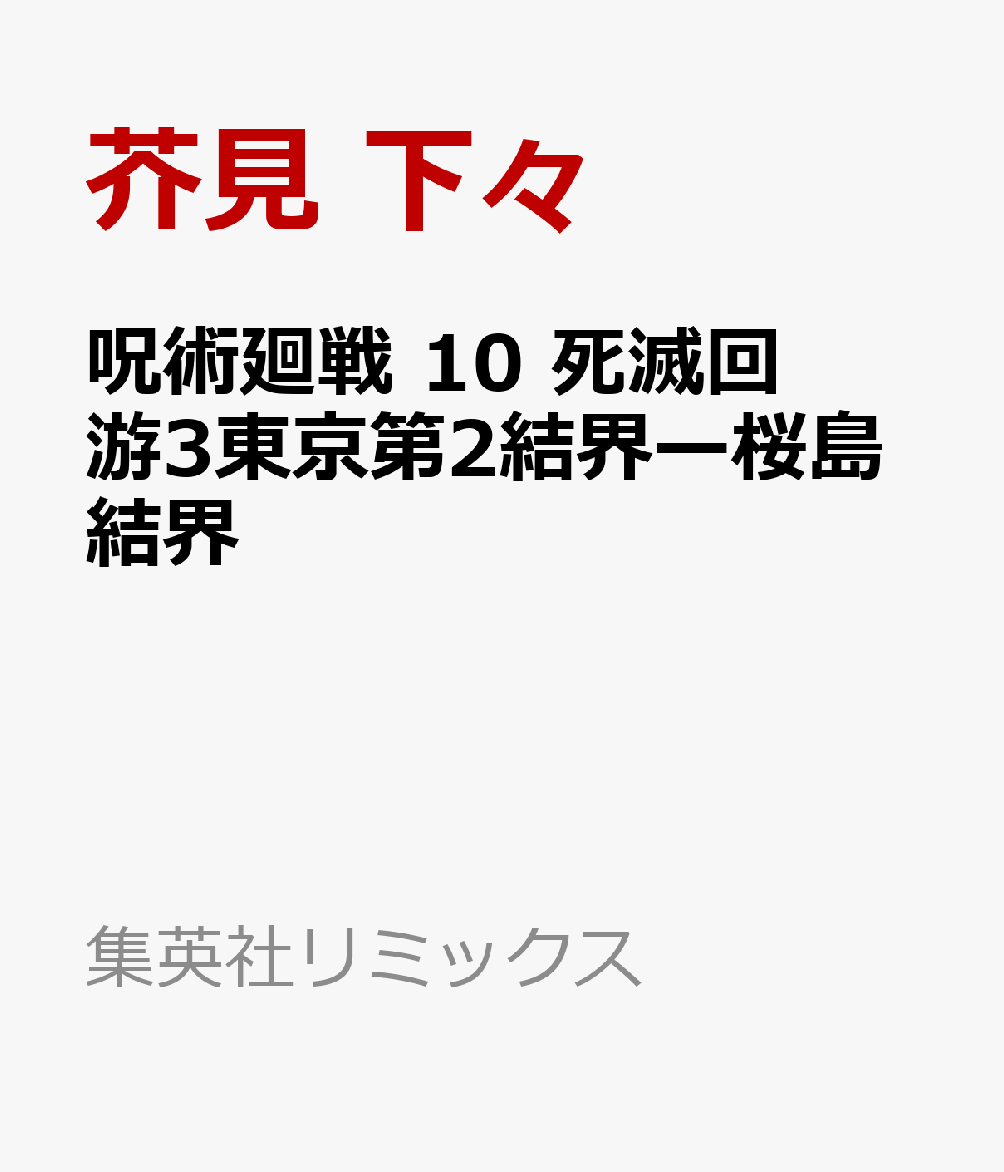 呪術廻戦10死滅回游3東京第2結界ー桜島結界（集英社リミックス）[芥見下々]