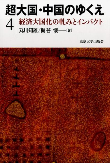 楽天ブックス: 超大国・中国のゆくえ（4） - 丸川知雄