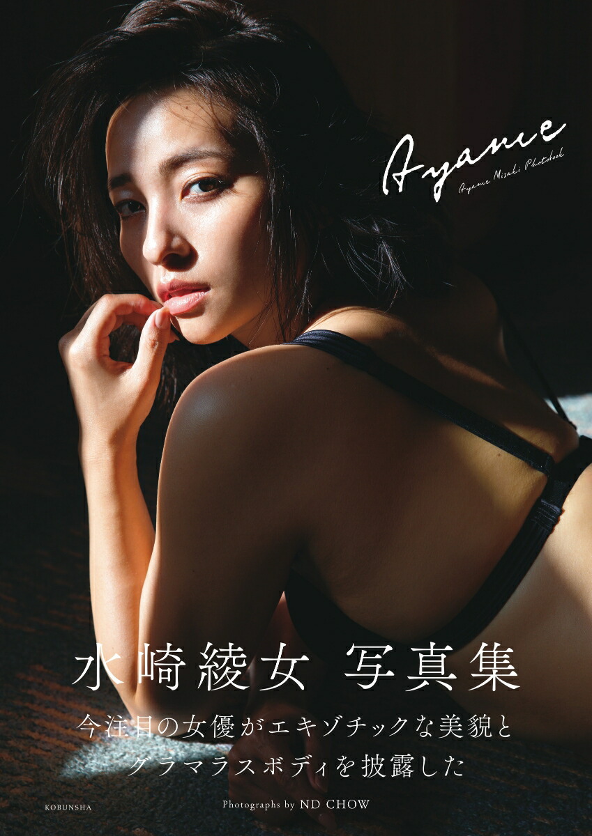 楽天ブックス: 水崎綾女 写真集 Ayame - フラッシュ編集部 - 9784334902940 : 本