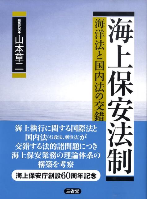 楽天ブックス: 海上保安法制 - 海洋法と国内法の交錯 - 山本草二