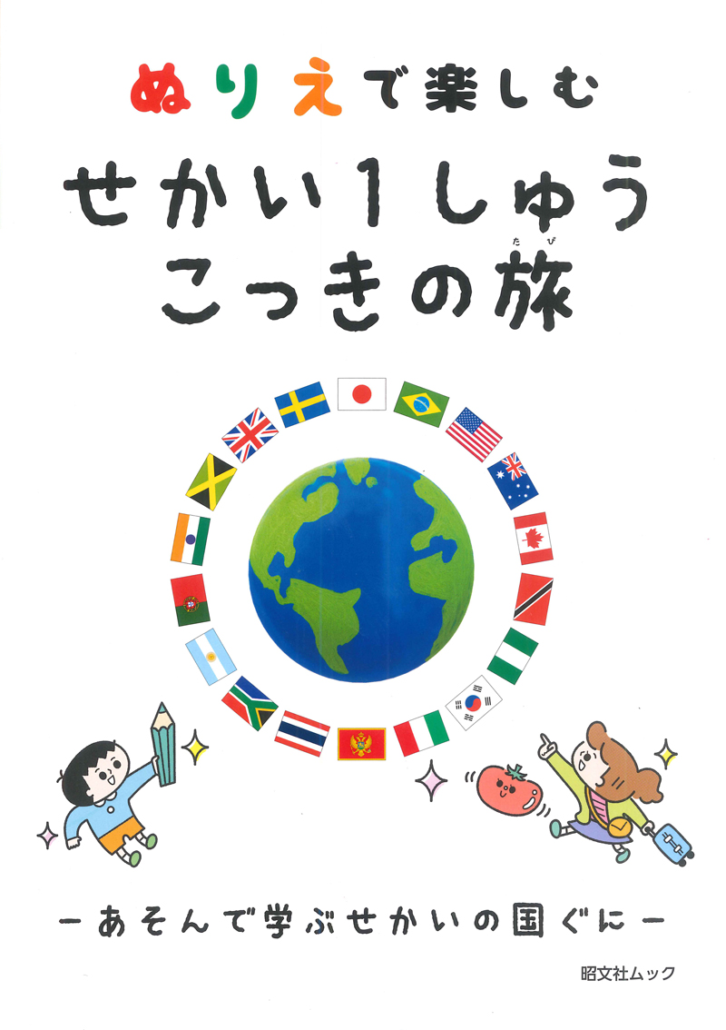 楽天ブックス ぬりえで楽しむせかい1しゅうこっきの旅 あそんで学ぶせかいの国ぐに 本