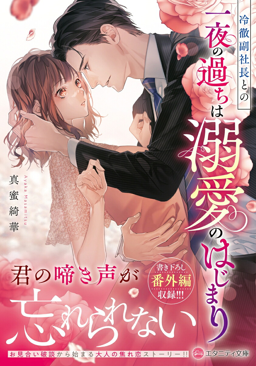 冷徹副社長との一夜の過ちは溺愛のはじまり（エタニティ文庫）[真蜜綺華]