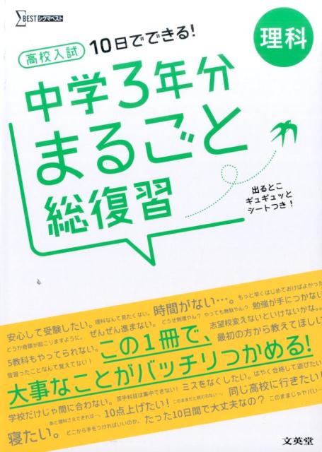 楽天ブックス 高校入試 中学3年分まるごと総復習 理科 文英堂編集部 本