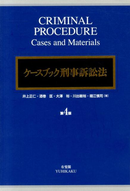 楽天ブックス: ケースブック刑事訴訟法第4版 - 井上正仁
