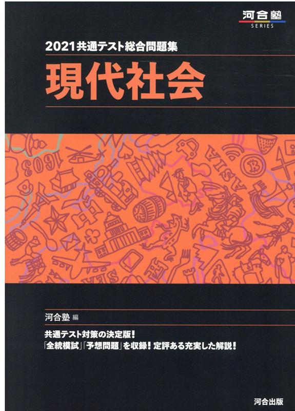 楽天ブックス 21共通テスト総合問題集 現代社会 河合塾 本